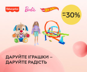 Акція! Знижки до 30% на улюблені іграшки Hot Wheels, Barbie, Monster High та інші! Даруйте іграшки - даруйте радість!