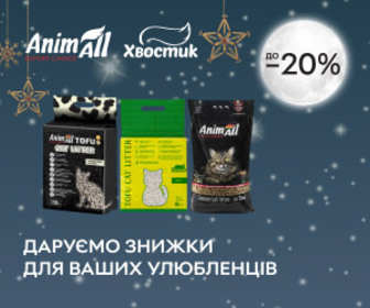 Акція! Знижки до 20% на товари для домашніх улюбленців від ТМ AnimAll!