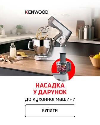 Купуй кухонну машину ТМ Kenwood та обирай насадку в дарунок 