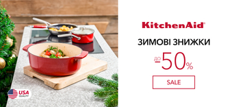 Зимові знижки до -50% на посуд від Kitchen Aid