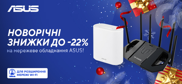 Знижки до 22% на мережеве обладнання Asus