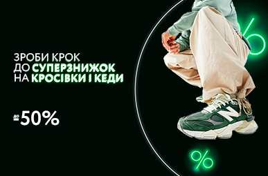 Топові кросівки та кеди зі знижками до -50%