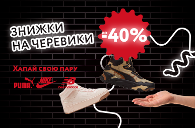 Знижки на черевики до -40%. Хапай свою пару