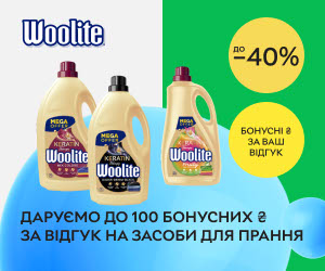 Акція! Даруємо до 100 бонусних гривень за відгук на засоби для прання Woolite!