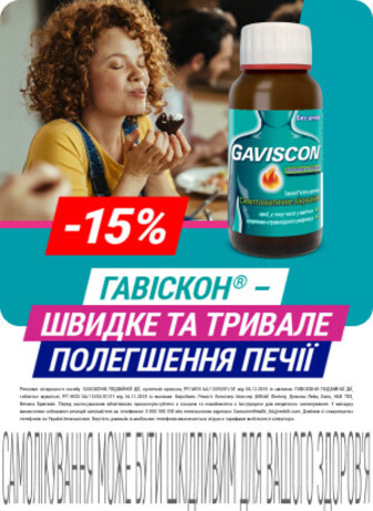 Знижка 15% на ТМ Гавіскон