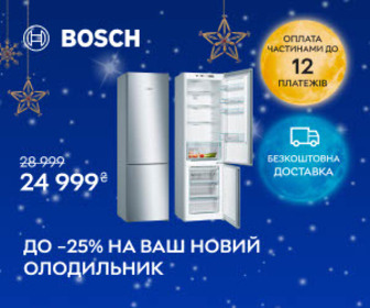 Акція! Знижка до 25% на холодильники від Bosch.