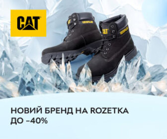 Новинка на ROZETKA! Чоловічі та жіночі черевики, кросівки Caterpillar зі знижками до 40%!