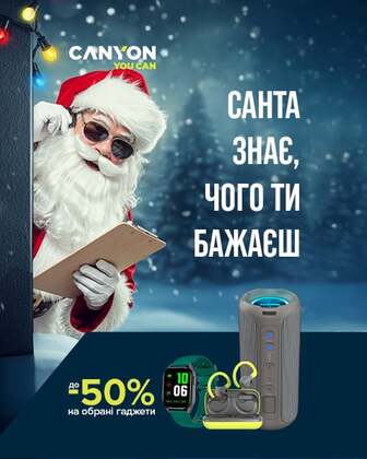 Краща ціна на гаджети ТМ Canyon з економією до 50%*!