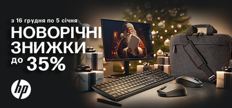 Новорічні знижки до -35% на улюблені товари HP