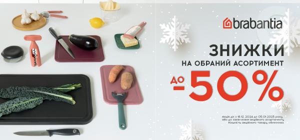 Знижки до -50% на товари для кухні та дому від Brabantia