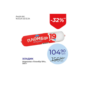 Морозиво «Пломбір 19%» - знижка 32%