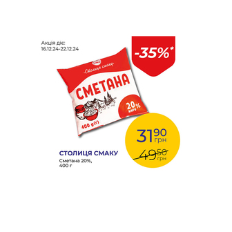 Сметана 20% - знижка 35%