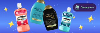 Подарунок при покупці OGX, Listerine