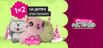 1=2 на детские мягкие игрушки!