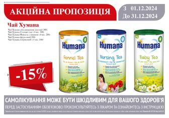 -15% на чай Humana в асортименті