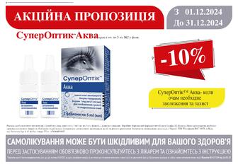 -10% на CуперОптик Аква