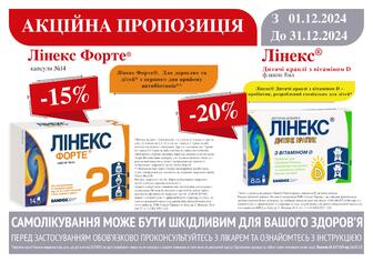 -15% на Лінекс Форте та -20% Лінекс