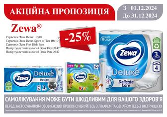 -25% на продукцію Zewa