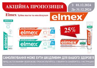 -25% на зубну пасту та ополіскувач Elmex