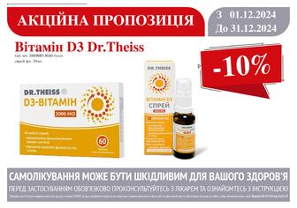 -10% на Вітамін D3 Dr.Theiss