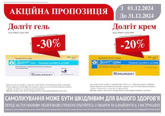 -30% на Долгіт гель та -20% на Долгіт крем