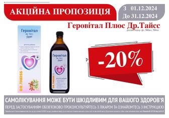 -20% на Геровітал Плюс Др. Тайсс