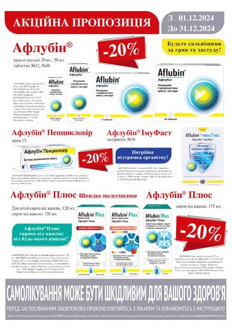 -20% на Афлубін в асортименті