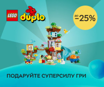 Акція! Знижки до 25% на набори LEGO® Duplo! Подаруйте суперсилу гри!