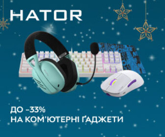 Акція! Знижки до 33% на комп'ютерні ґаджети Hator!