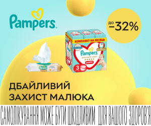 Акція! Знижки до 32% на підгузки та вологі серветки Pampers! Дбайливий захист малюка!