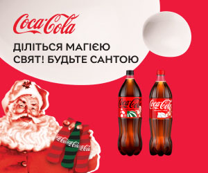 Акція! Діліться магією свят: знижки до 15% на Coca-Cola та інші безалкогольні напої!