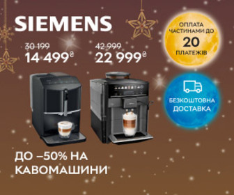 Знижка до 50% на кавомашини Siemens.