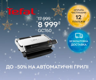 Акція! До -50% на автоматичні грилі TEFAL.