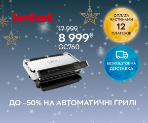 Акція! До -50% на автоматичні грилі TEFAL.