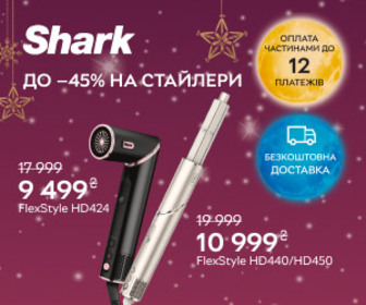 Акція! Знижка до 45% на стайлери Shark.