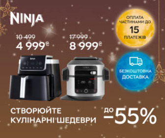 Акція! До -55% на кухонну техніку Ninja!