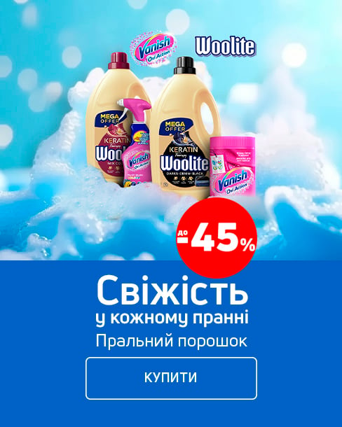 Краща ціна на побутову хімію ТМ Woolite та Vanish з економією до 45%*!