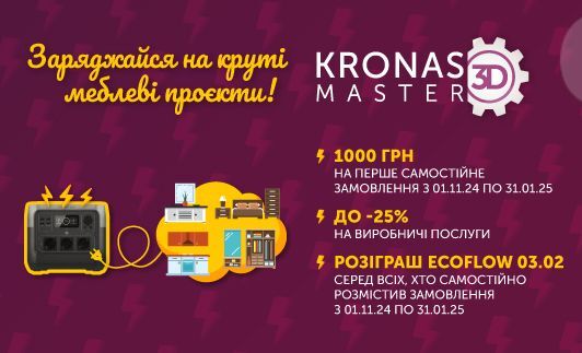 Вигідні пропозиції в KRONAS MASTER 3D