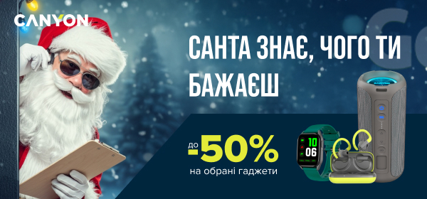 Знижки до -50% на обрані гаджети від CANYON