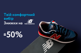 Твій комфортний вибір. Знижки на New Balance до 50%