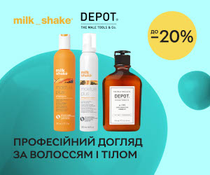 Знижки до 20% на професійний догляд за волоссям і тілом Milk_Shake та Depot!