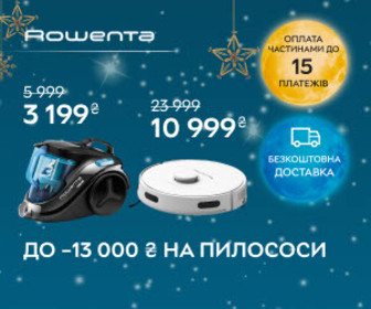 Акція! Новорічні знижки на пилососи Rowenta до 13 000 грн!