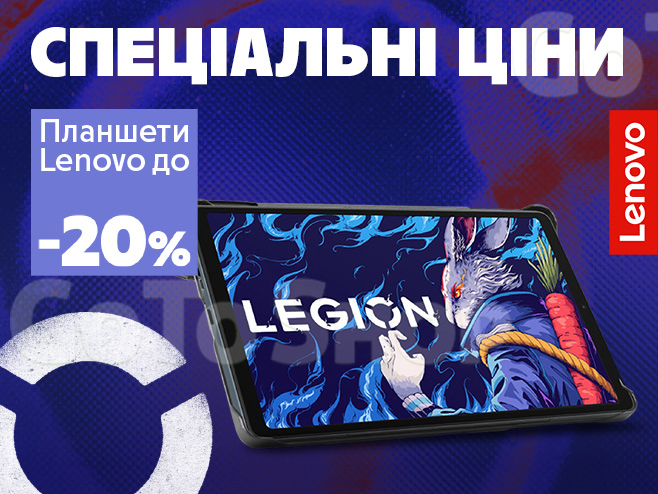 Знижки до -20% на планшеты Lenovo