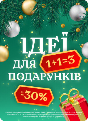 Ідеї для подарунків. Знижки до 30%, акції 1+1=3