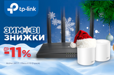 Новорічні знижки на мережеве обладнання TP-Link