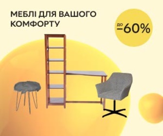 Акція! Знижки до -60% на меблі FRISCO, Lagom, PRESTOL