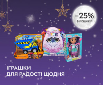 Акція! Знижки в кошику 25% на дитячі іграшки.