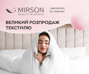 Акція! Знижки до -70% на текстиль Mirson