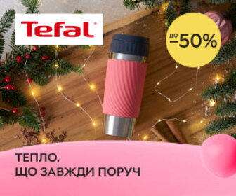 Акція! Знижки до 50% на термопродукцію Tefal! 