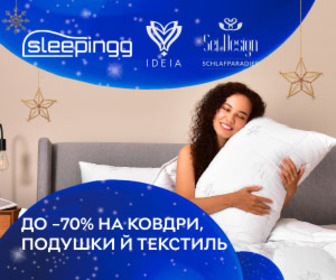 Акція! Знижки до -70% на ковдри, подушки і текстиль для сну Sleepingg, Sei Design та IDEIA